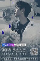 TME live 2020 汪苏泷 “祝你快乐” 线上海边音乐会