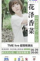 TME live 花泽香菜 2020 线上音乐会