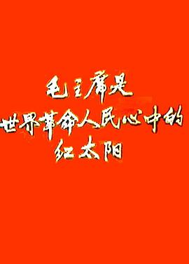 新闻简报1968年第2号：毛主席是世界革命人民心中的红太阳