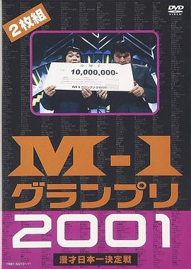 澳德巴克斯 M-1漫才大奖赛 2001