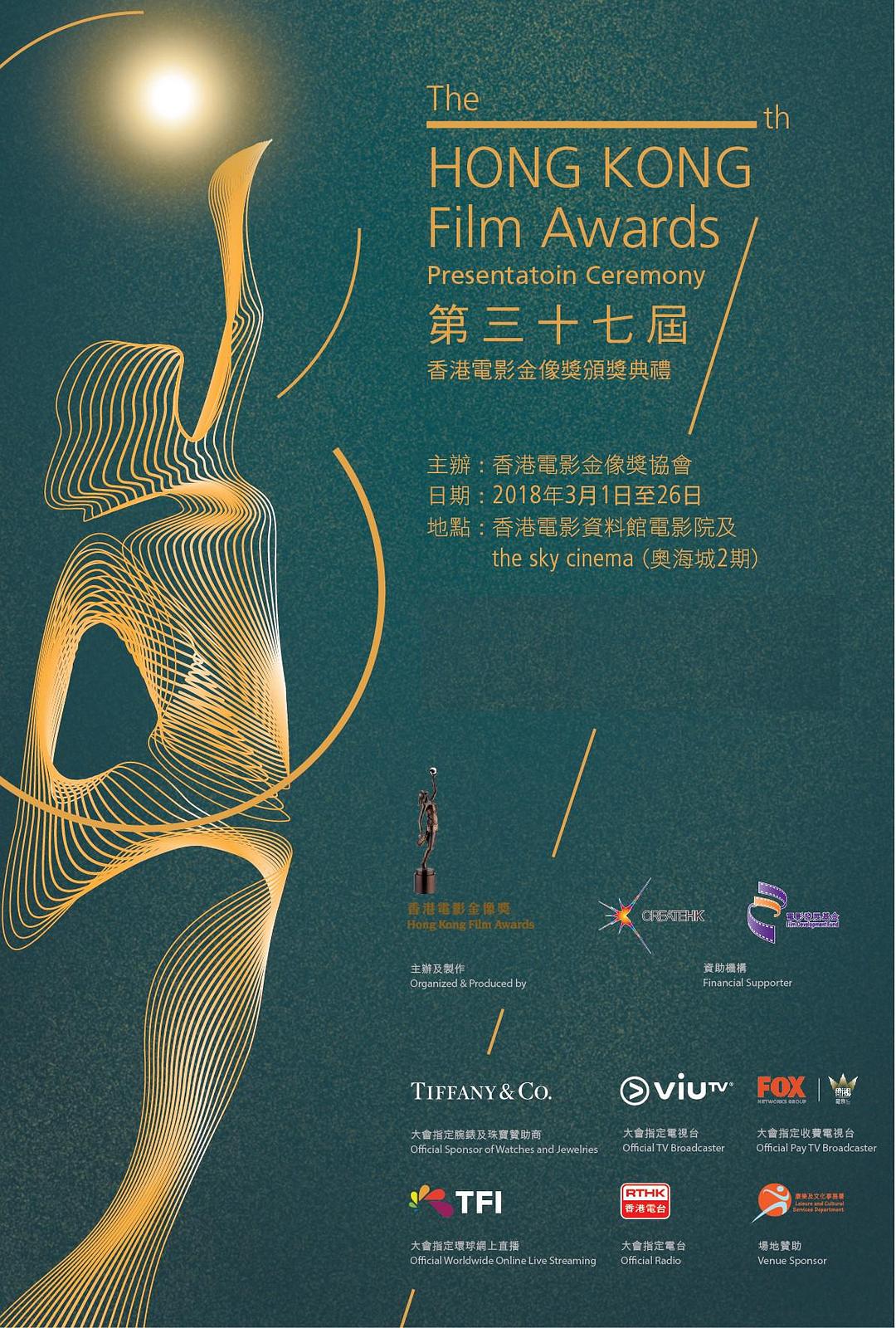 第37届香港电影金像奖颁奖典礼0