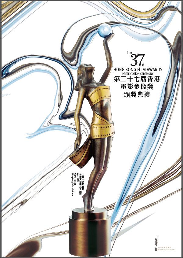 第37届香港电影金像奖颁奖典礼4