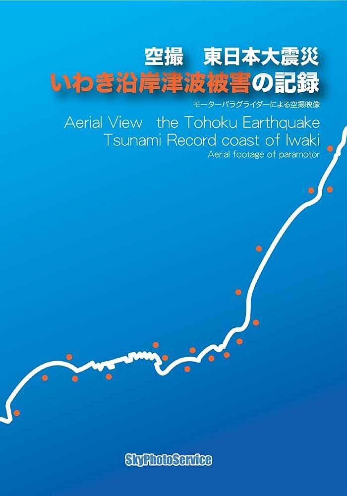 空撮 東日本大震災 いわき沿岸津波被害の記録0