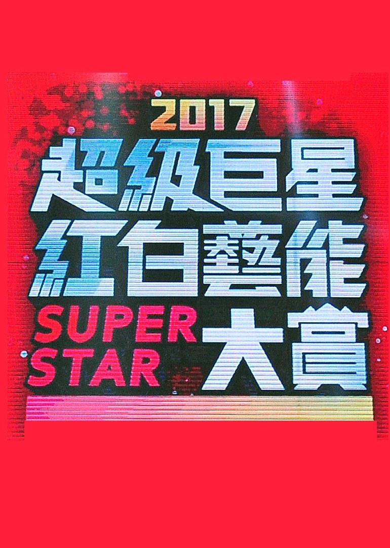 2017 超级巨星红白艺能大赏0