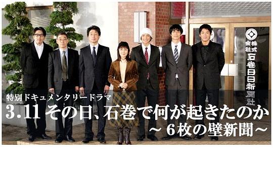 3.11その日、石巻で何が起きたのか～6枚の壁新聞0