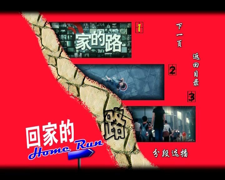 回家的路3