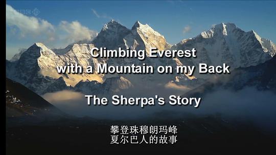 攀登珠穆朗玛峰：夏尔巴人的故事3
