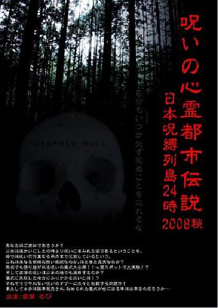 呪いの心霊都市伝説2008秋 解剖FILE番外編・日本呪縛列島24時1