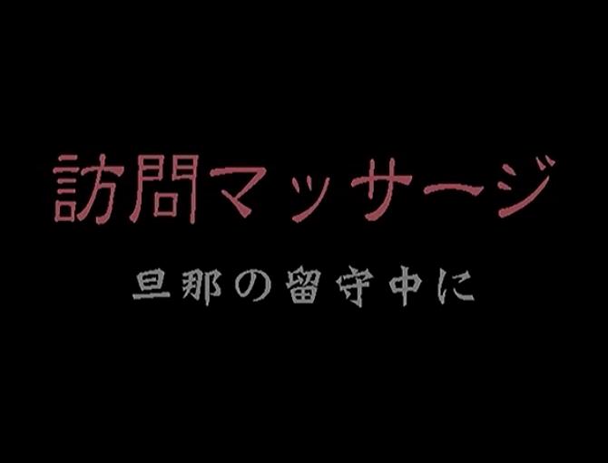 訪問マッサージ 旦那の留守中に0