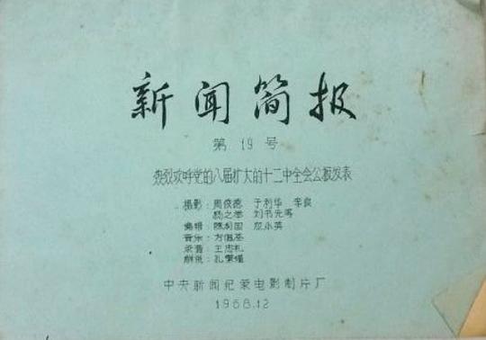 新闻简报1968年第19号：热烈欢呼党的八届扩大的十二中全会公报发表0