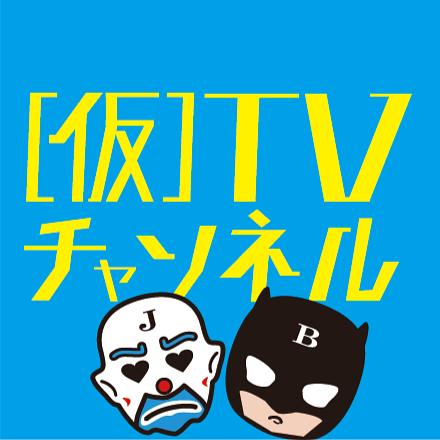 (仮)TV0