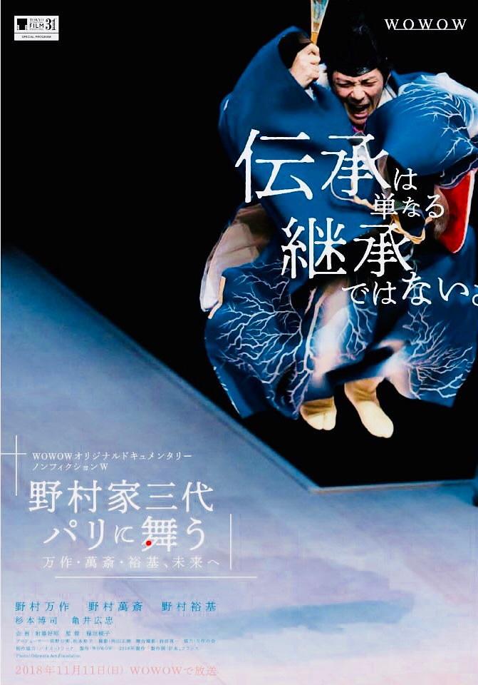 ノンフィクションW 野村家三代 パリに舞う～万作・萬斎・裕基、未来へ0