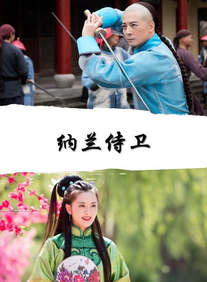 纳兰侍卫0