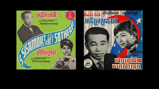 别认为我忘了：柬埔寨失去的摇滚乐3
