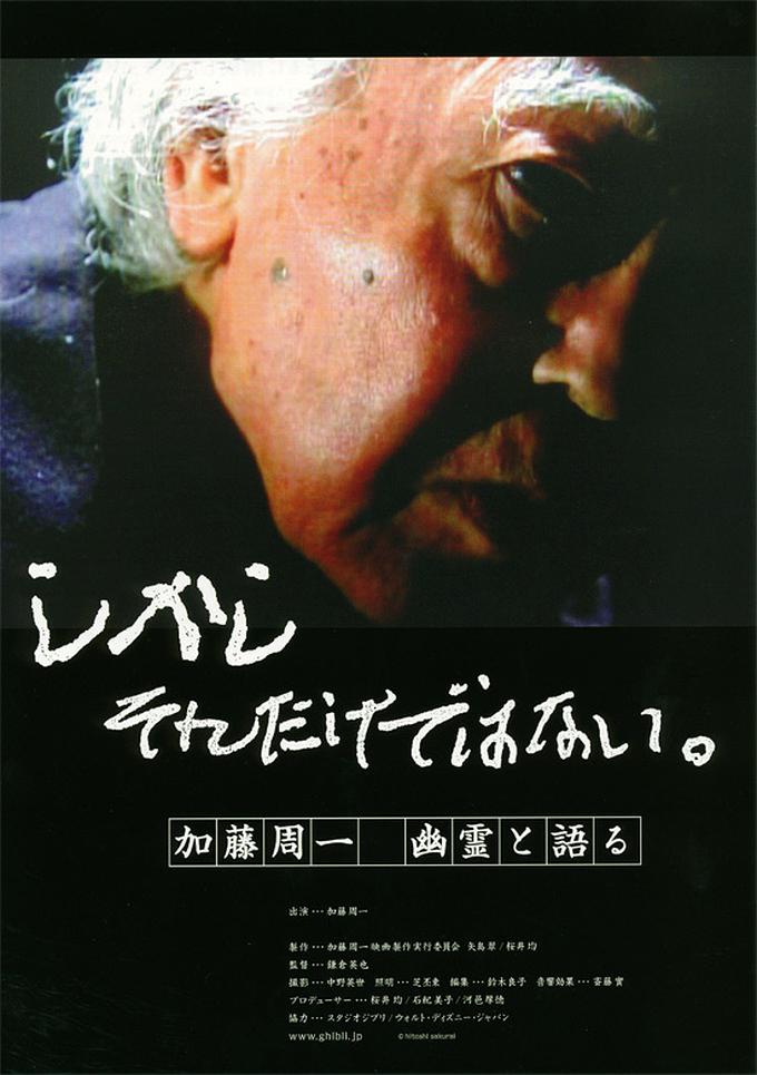 しかしそれだけではない。　加藤周一　幽霊と語る0