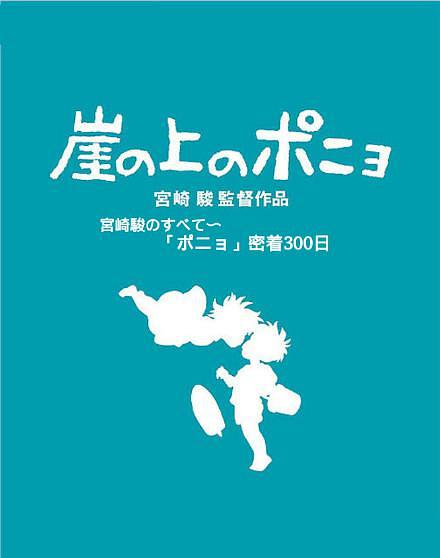 聚焦宫崎骏与“波妞”300天亲密接触0