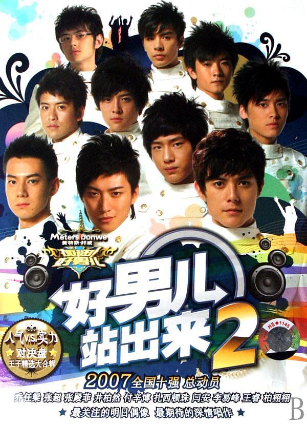 加油！好男儿20070