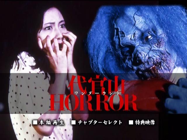 代官山ワンダーランドHORROR3