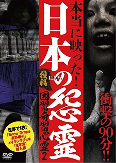 投稿！ 因習奇習心霊２ 日本に隠されたおぞましき呪い0