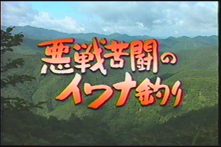 椎名誠とあやしい探検隊 悪戦苦闘のイワナ釣り0