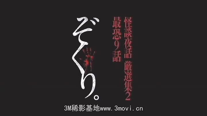 ぞくり。 怪談夜話 厳選集2 最恐9話0