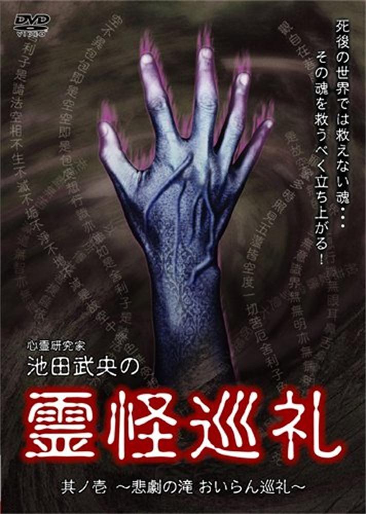 心霊研究家 池田武央の霊怪巡礼 其ノ壱 悲劇の滝 おいらん巡礼0