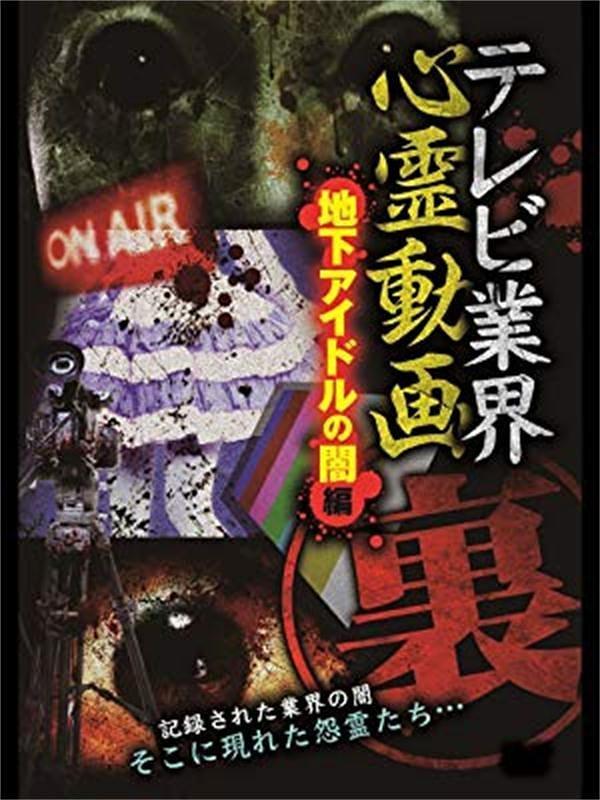 テレビ業界 裏 心霊動画 地下アイドルの闇編0