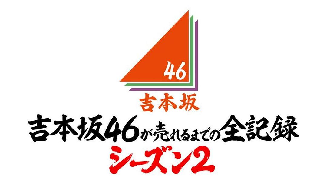 吉本坂46爆红前的全记录 第2季0