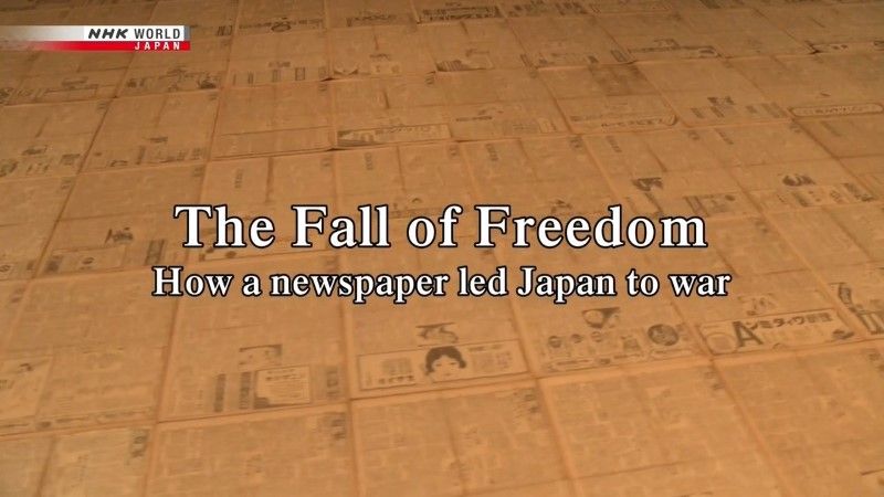 かくて“自由”は死せり ～ある新聞と戦争への道～3