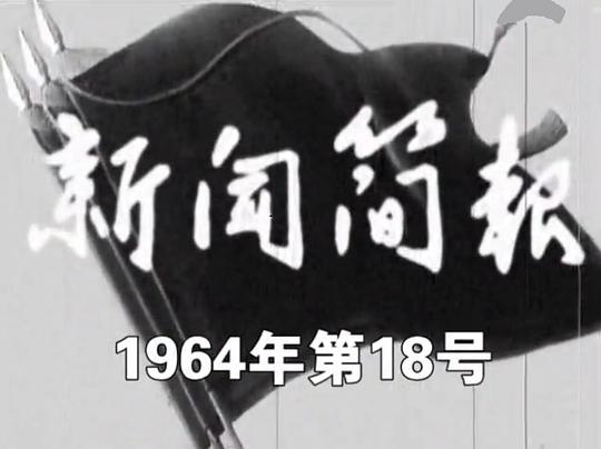 新闻简报1964年第18号0