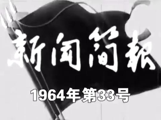 新闻简报1964年第33号0