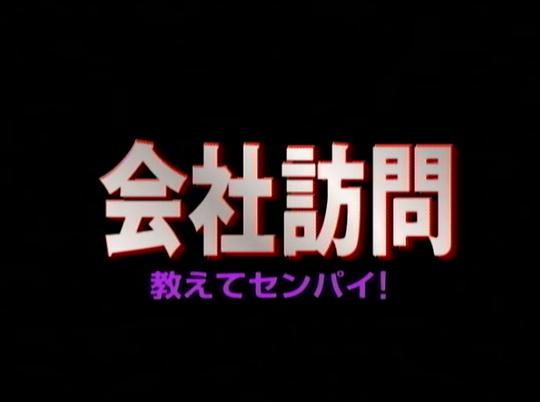 会社訪問 教えてセンパイ！0