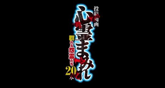 投稿動画 心霊まみれ 群れる怨霊たち 20本1