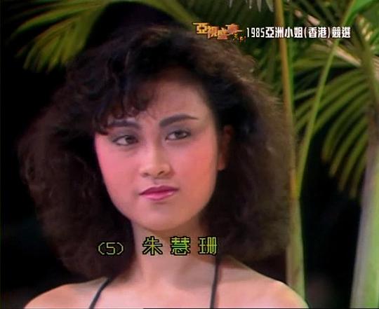 1985亚洲小姐竞选4