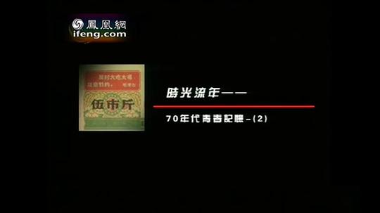 凤凰大视野之时光流年：70年代青春记忆0