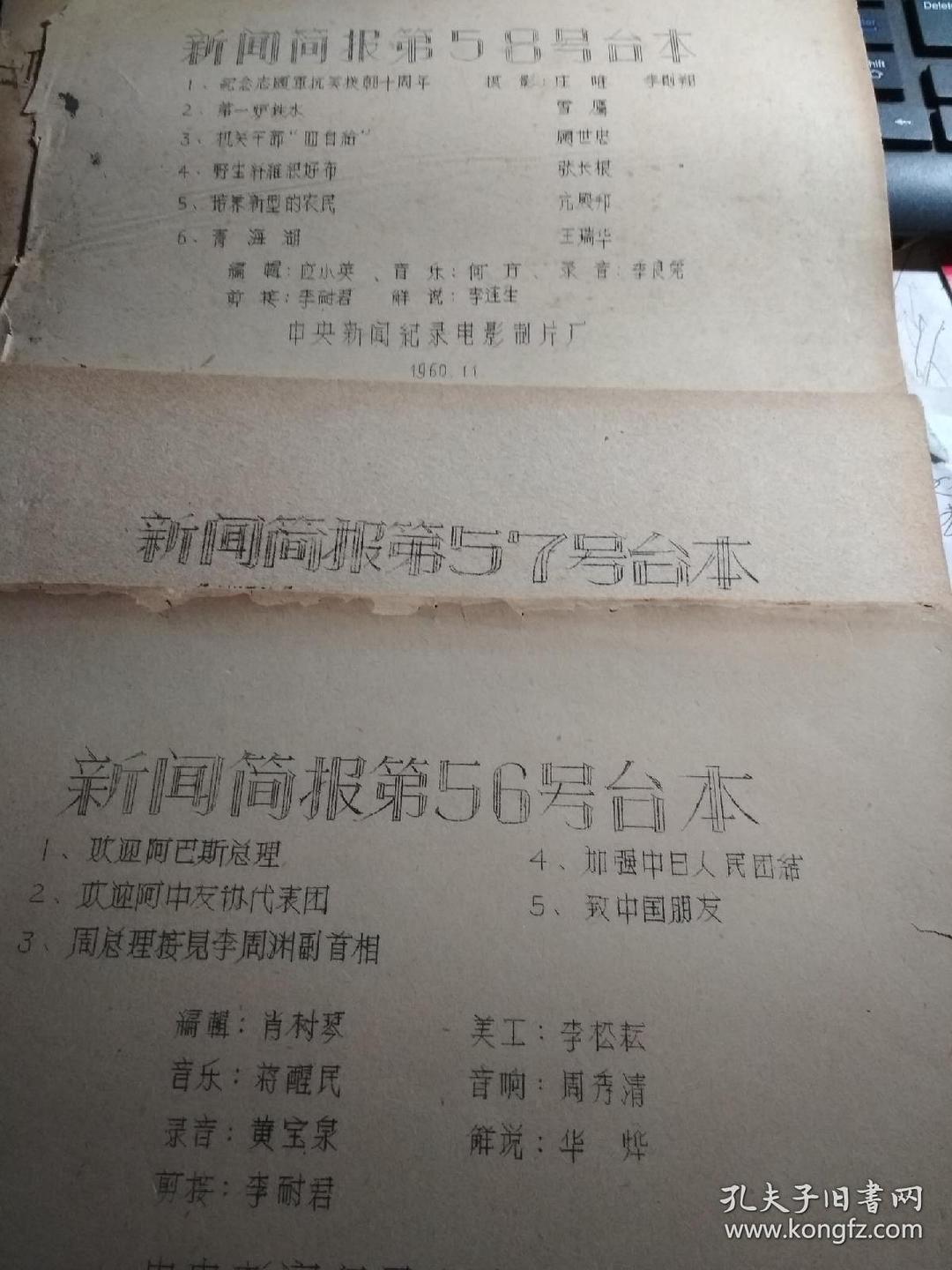 新闻简报1960年第56号1