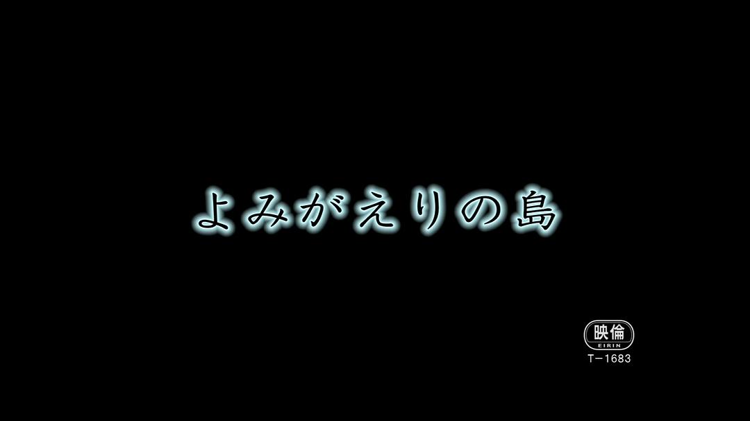 OP PICTURES 『よみがえりの島』1