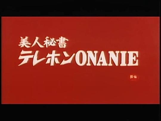 美人秘書 テレホンONANIE1