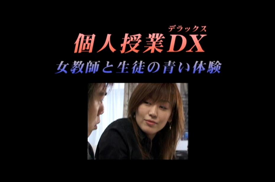 個人授業DX 女教師と生徒の青い体験0