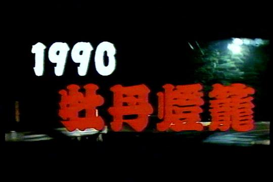 1990牡丹灯笼4