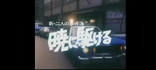新・二人の事件簿 暁に駆ける4