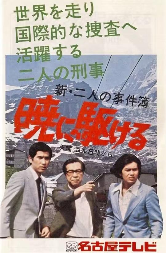 新・二人の事件簿 暁に駆ける1