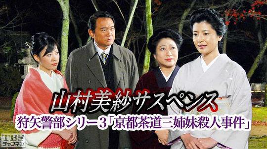 狩矢警部シリーズ3 京都茶道三姉妹殺人事件0
