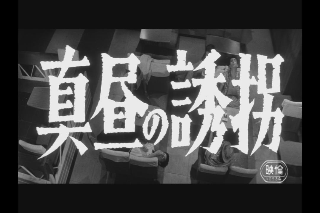 真昼の誘拐0