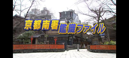 京都南署监识档案70