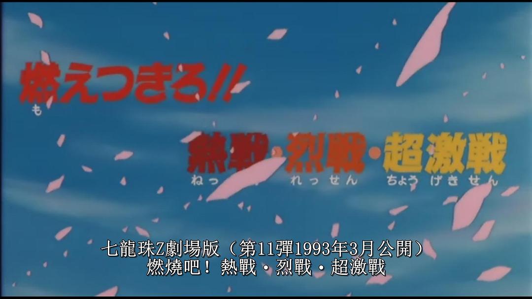 龙珠Z剧场版8：燃烧吧!!热战·烈战·超激战5